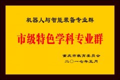 该中科院沉庆绿色智能研究院、华数机械人、广